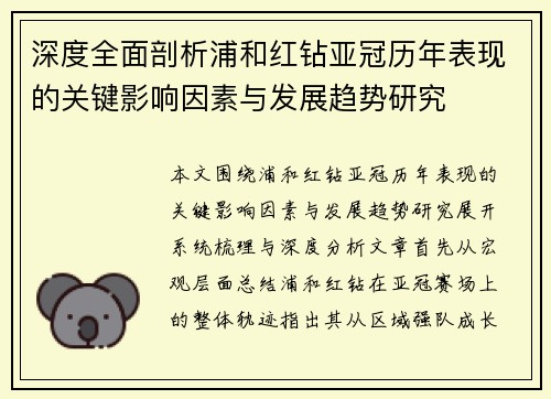 深度全面剖析浦和红钻亚冠历年表现的关键影响因素与发展趋势研究