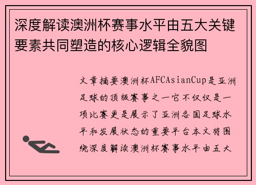 深度解读澳洲杯赛事水平由五大关键要素共同塑造的核心逻辑全貌图 深度解读澳洲杯赛事水平由五大关键要素共同塑造的核心逻辑全貌图