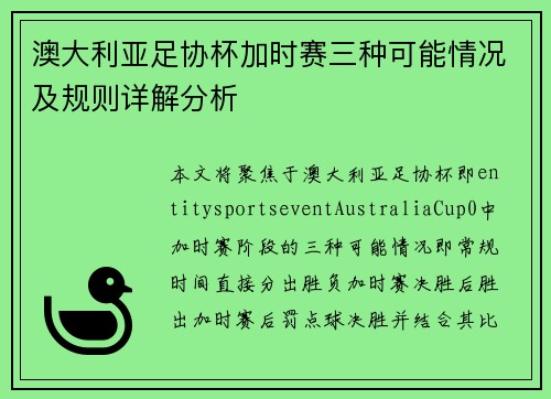 澳大利亚足协杯加时赛三种可能情况及规则详解分析 澳大利亚足协杯加时赛三种可能情况及规则详解分析