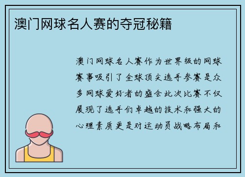 澳门网球名人赛的夺冠秘籍 澳门网球名人赛的夺冠秘籍