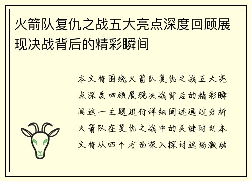 火箭队复仇之战五大亮点深度回顾展现决战背后的精彩瞬间