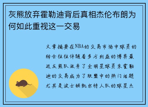 灰熊放弃霍勒迪背后真相杰伦布朗为何如此重视这一交易 灰熊放弃霍勒迪背后真相杰伦布朗为何如此重视这一交易